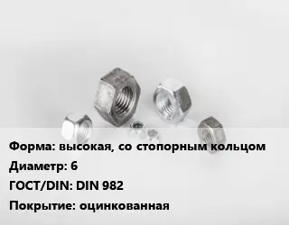Гайка высокая, со стопорным кольцом D=6 DIN 982 оцинкованная